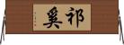 祁奚 Horizontal Wall Scroll