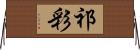 祁彩 Horizontal Wall Scroll