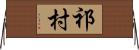 祁村 Horizontal Wall Scroll