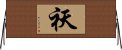 祆 Horizontal Wall Scroll