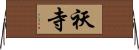 祆寺 Horizontal Wall Scroll