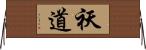 祆道 Horizontal Wall Scroll