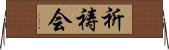 祈祷会 Horizontal Wall Scroll