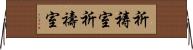 祈祷室 Horizontal Wall Scroll