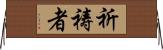 祈祷者 Horizontal Wall Scroll