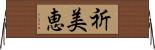 祈美恵 Horizontal Wall Scroll