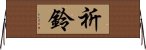 祈鈴 Horizontal Wall Scroll