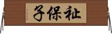 祉保子 Horizontal Wall Scroll