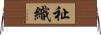 祉織 Horizontal Wall Scroll