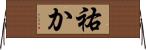 祐か Horizontal Wall Scroll