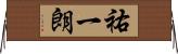 祐一朗 Horizontal Wall Scroll