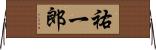 祐一郎 Horizontal Wall Scroll