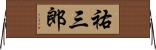祐三郎 Horizontal Wall Scroll