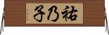 祐乃子 Horizontal Wall Scroll