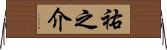 祐之介 Horizontal Wall Scroll