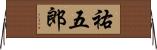 祐五郎 Horizontal Wall Scroll