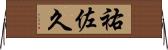 祐佐久 Horizontal Wall Scroll