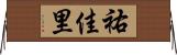 祐佳里 Horizontal Wall Scroll