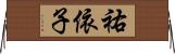 祐依子 Horizontal Wall Scroll
