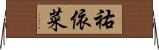祐依菜 Horizontal Wall Scroll
