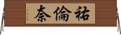 祐倫奈 Horizontal Wall Scroll