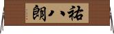 祐八朗 Horizontal Wall Scroll