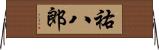 祐八郎 Horizontal Wall Scroll