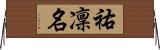 祐凜名 Horizontal Wall Scroll