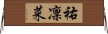 祐凜菜 Horizontal Wall Scroll