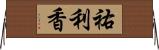 祐利香 Horizontal Wall Scroll