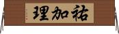 祐加理 Horizontal Wall Scroll