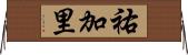祐加里 Horizontal Wall Scroll