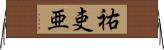 祐吏亜 Horizontal Wall Scroll