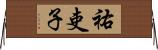 祐吏子 Horizontal Wall Scroll