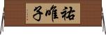 祐唯子 Horizontal Wall Scroll