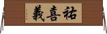 祐喜義 Horizontal Wall Scroll
