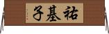 祐基子 Horizontal Wall Scroll