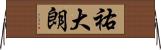 祐大朗 Horizontal Wall Scroll
