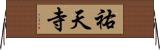 祐天寺 Horizontal Wall Scroll