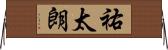 祐太朗 Horizontal Wall Scroll