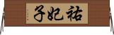 祐妃子 Horizontal Wall Scroll