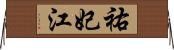 祐妃江 Horizontal Wall Scroll