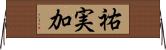 祐実加 Horizontal Wall Scroll