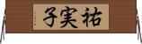 祐実子 Horizontal Wall Scroll