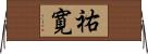 祐寛 Horizontal Wall Scroll