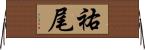 祐尾 Horizontal Wall Scroll