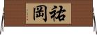 祐岡 Horizontal Wall Scroll