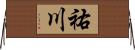 祐川 Horizontal Wall Scroll