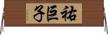 祐巨子 Horizontal Wall Scroll