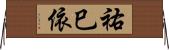 祐巳依 Horizontal Wall Scroll